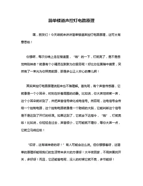 简单楼道声控灯电路原理