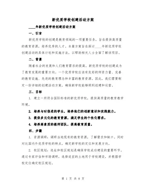 新优质学校创建活动方案(三篇)