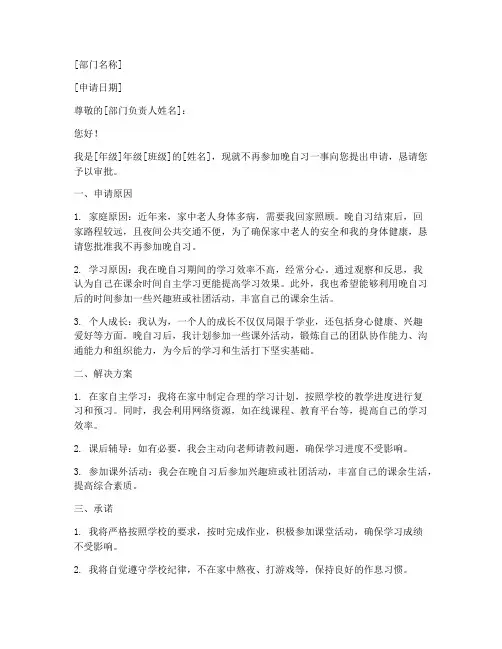 不上晚自习的申请书格式