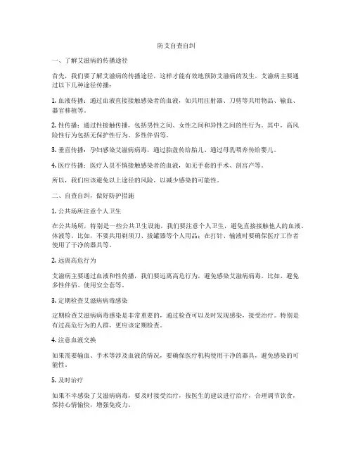 防艾自查自纠