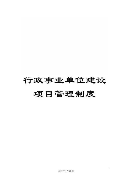行政事业单位建设项目管理制度