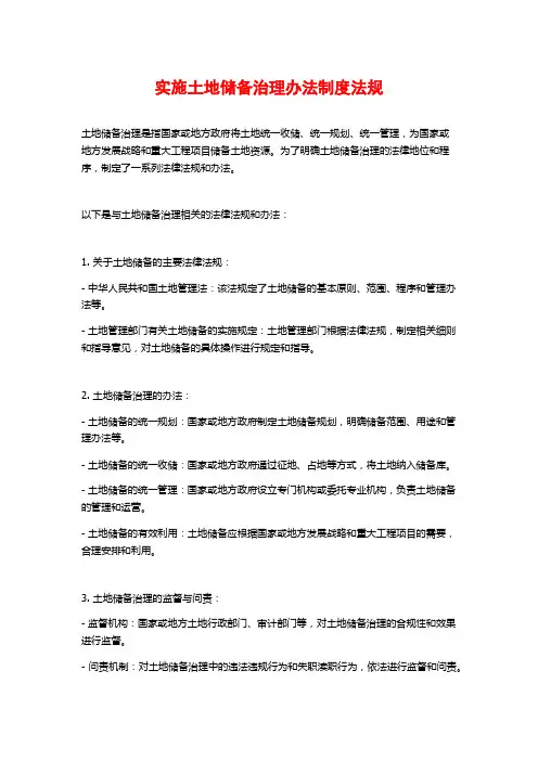 实施土地储备治理办法制度法规
