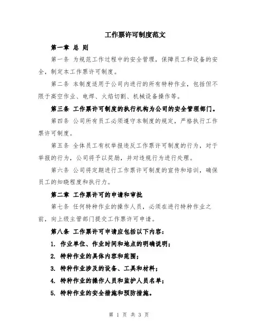 工作票许可制度范文