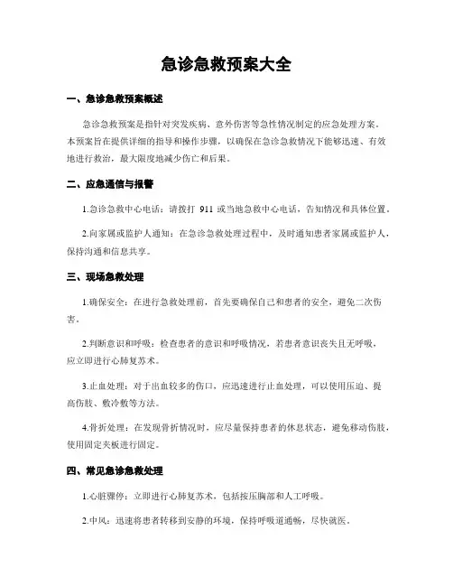 急诊急救预案大全