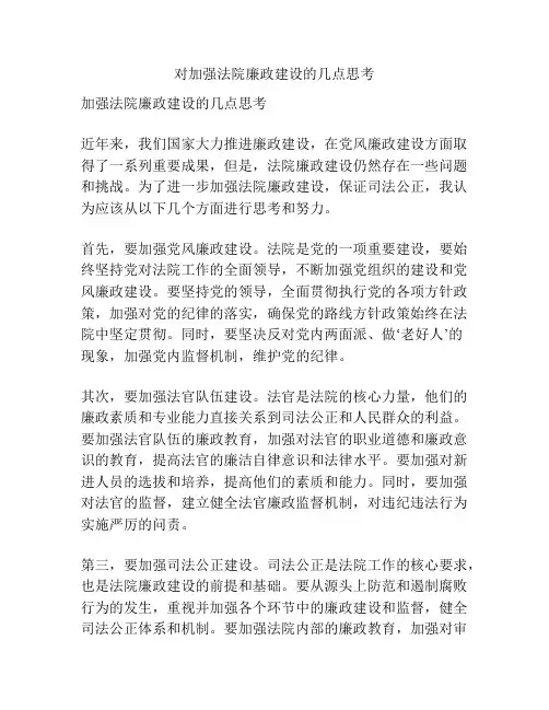 对加强法院廉政建设的几点思考
