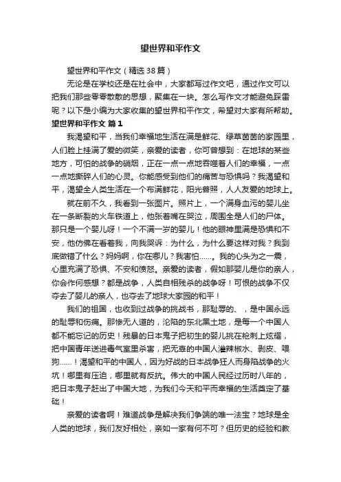 望世界和平作文（精选38篇）