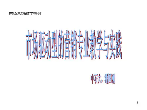 市场驱动型的市场营销专业PPT课件