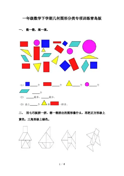一年级数学下学期几何图形分类专项训练青岛版