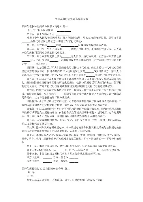 代理品牌转让协议书最新5篇