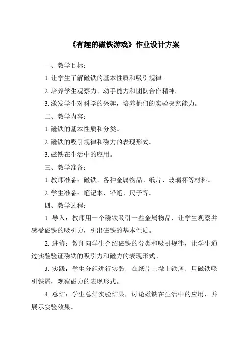 《有趣的磁铁游戏作业设计方案-2023-2024学年科学大象版2001》