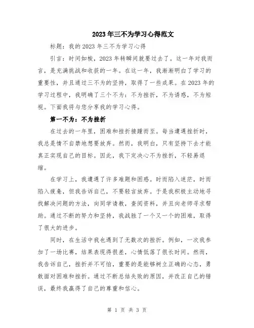2023年三不为学习心得范文