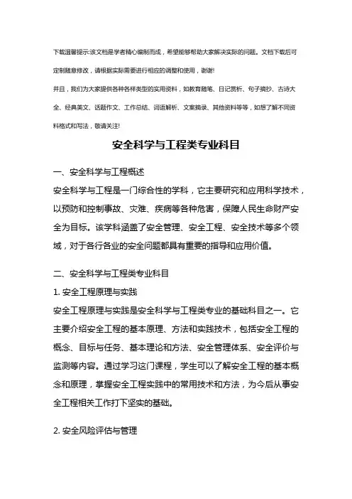 安全科学与工程类专业科目优选全文