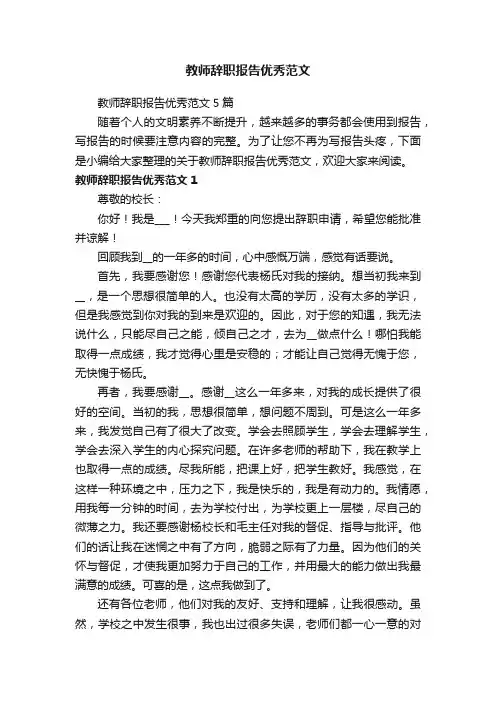 教师辞职报告优秀范文5篇