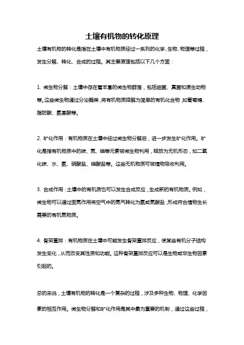 土壤有机物的转化原理