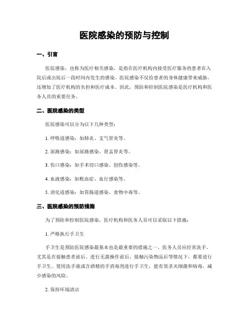 医院感染的预防与控制
