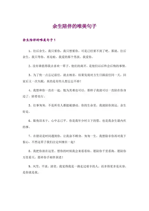 余生陪伴的唯美句子_1