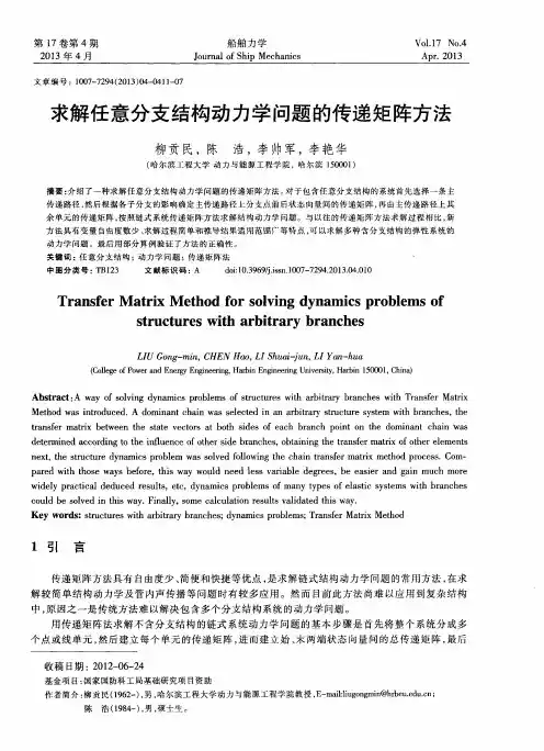 求解任意分支结构动力学问题的传递矩阵方法
