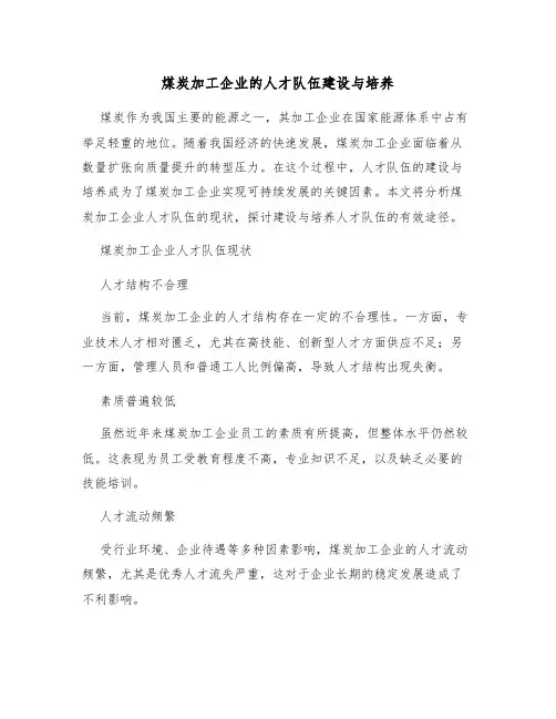 煤炭加工企业的人才队伍建设与培养