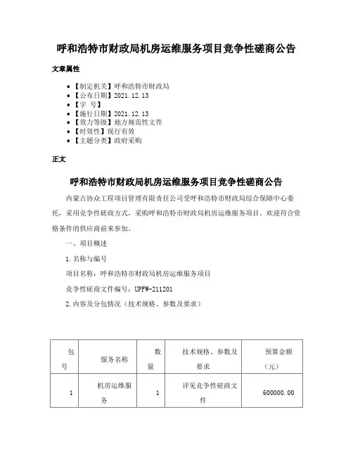 呼和浩特市财政局机房运维服务项目竞争性磋商公告