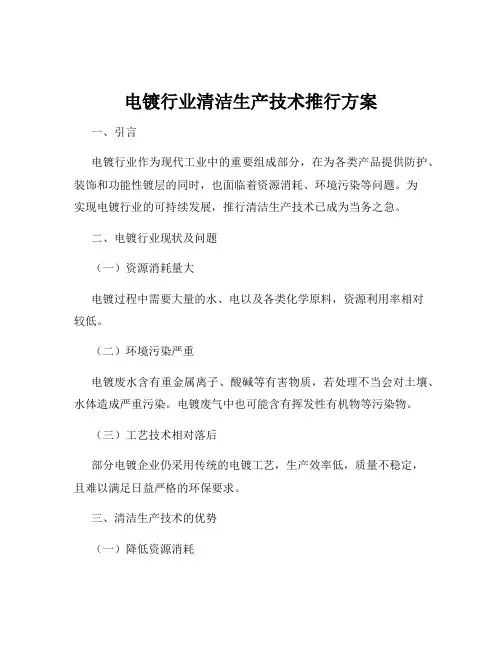 电镀行业清洁生产技术推行方案