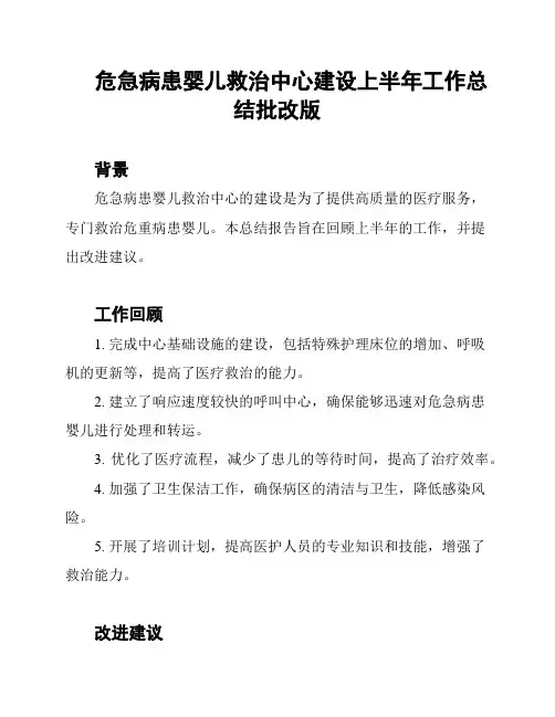 危急病患婴儿救治中心建设上半年工作总结批改版