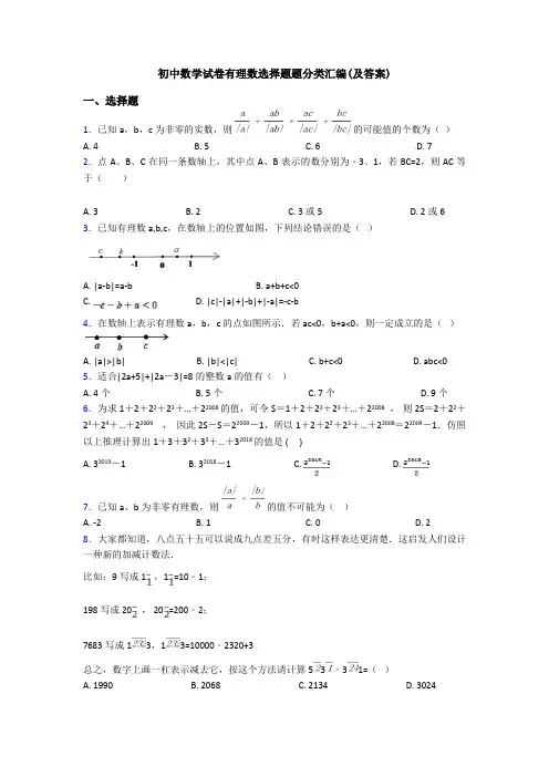 初中数学试卷有理数选择题题分类汇编(及答案)