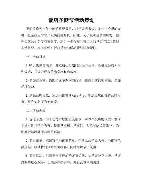 饭店圣诞节活动策划