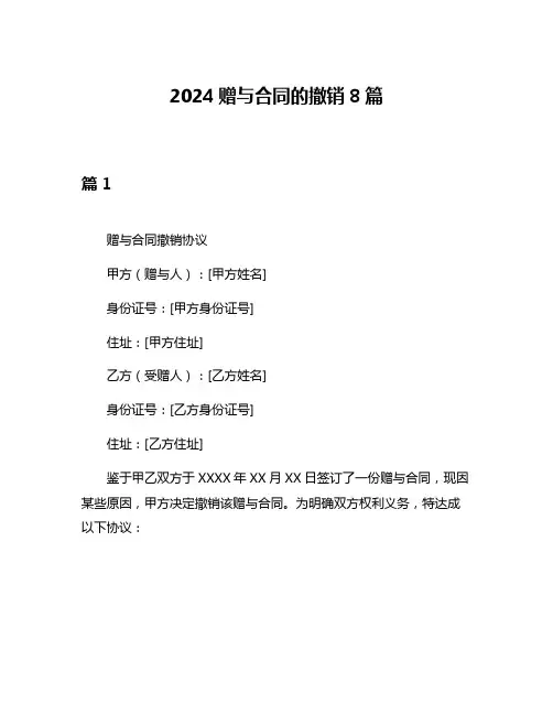 2024赠与合同的撤销8篇