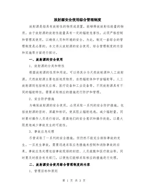 放射源安全使用综合管理制度
