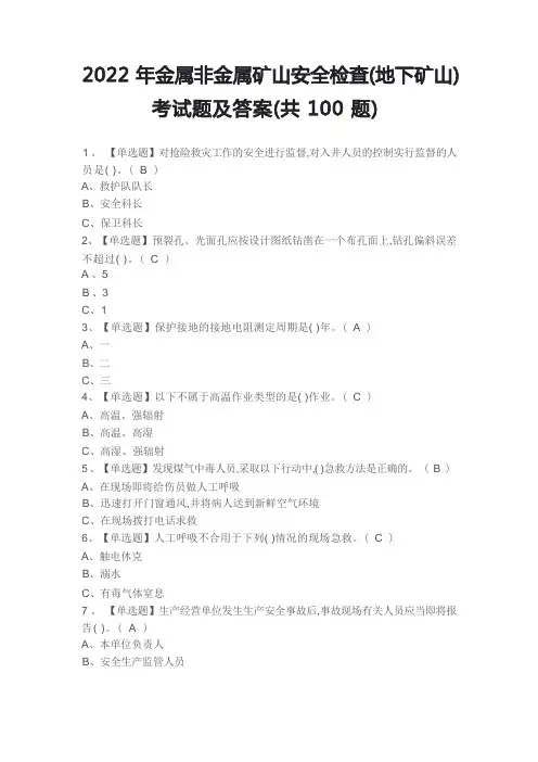金属非金属矿山安全检查(地下矿山)考试题及答案(共100题)