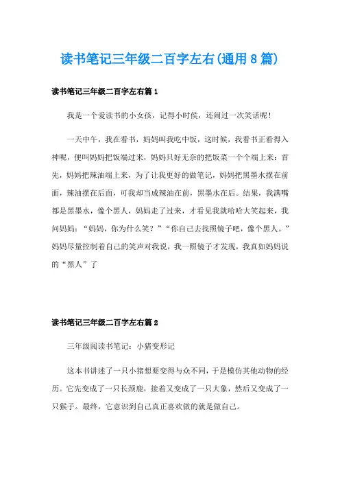 读书笔记三年级二百字左右(通用8篇)