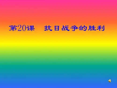 第20课抗日战争的胜利课件