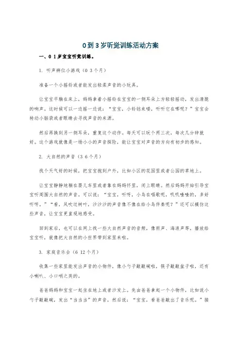 0到3岁听觉训练活动方案