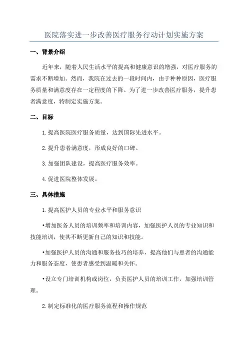 医院落实进一步改善医疗服务行动计划实施方案