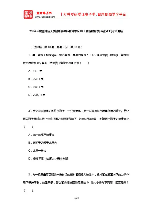 2014年杭州师范大学经亨颐教师教育学院841物理教育学[专业硕士]考研真题【圣才出品】