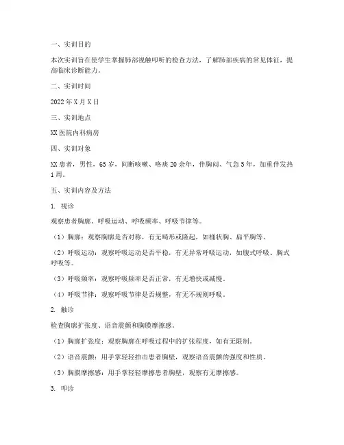 肺部视触叩听实训报告