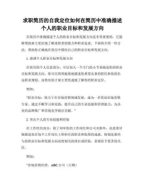 求职简历的自我定位如何在简历中准确描述个人的职业目标和发展方向