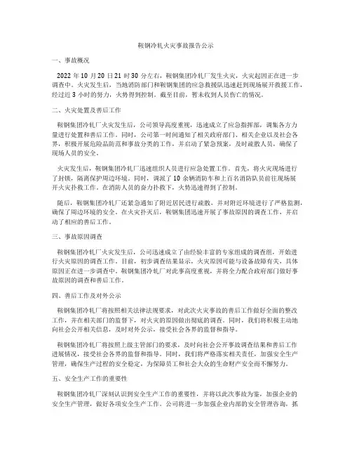 鞍钢冷轧火灾事故报告公示