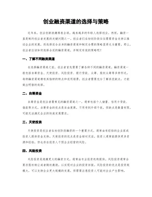 创业融资渠道的选择与策略
