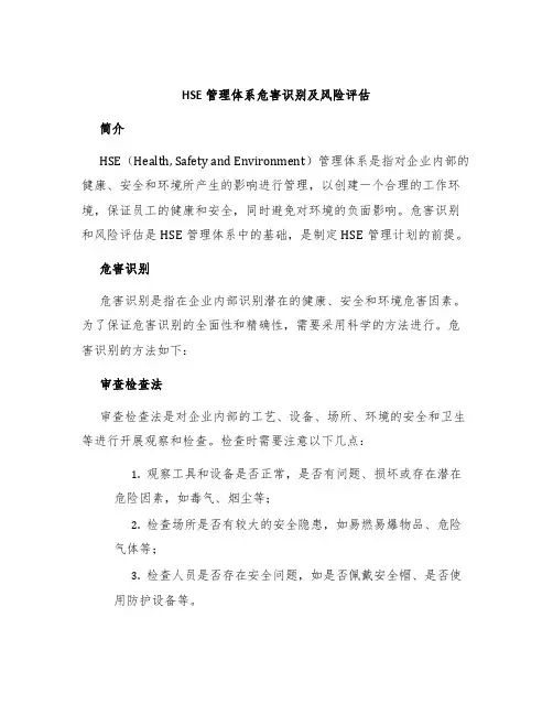 HSE管理体系危害识别及风险评估