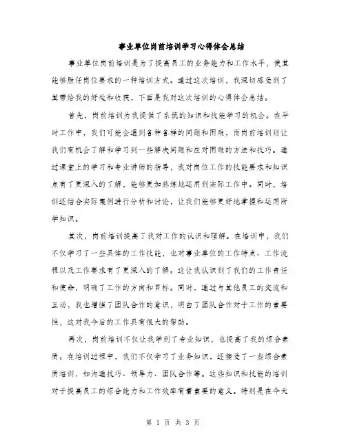 事业单位岗前培训学习心得体会总结(2篇)