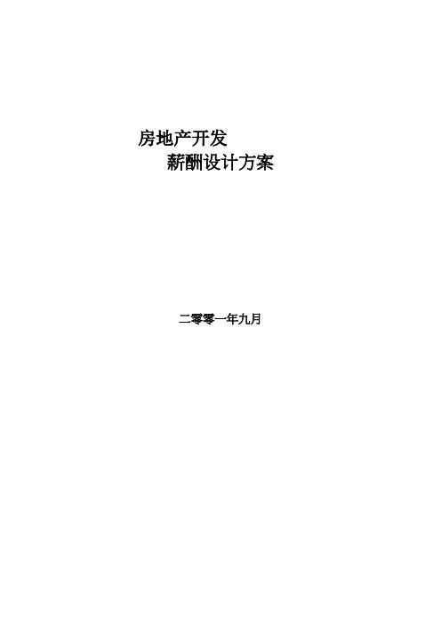 房地产开发有限公司薪酬设计方案
