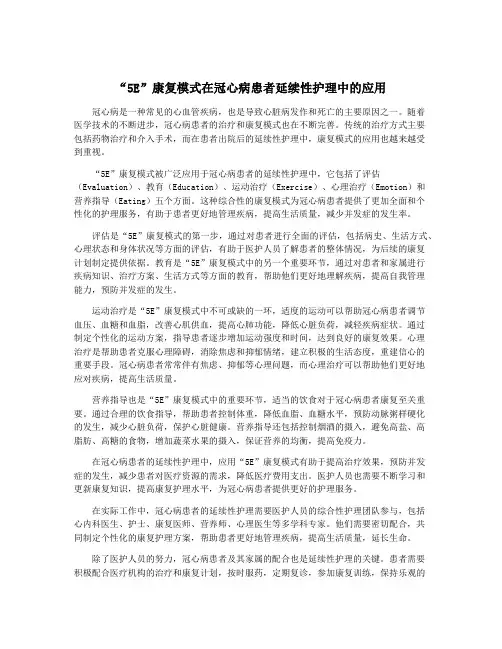 “5E”康复模式在冠心病患者延续性护理中的应用