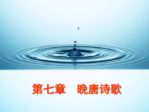 (7)晚唐诗歌