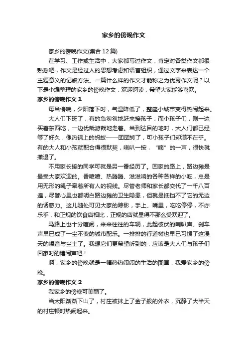 家乡的傍晚作文（集合12篇）
