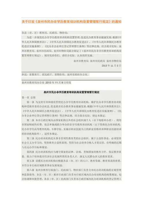 泉州市民办非学历教育培训机构设置管理暂行规定