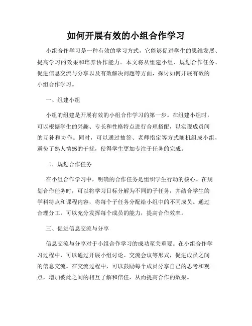 如何开展有效的小组合作学习