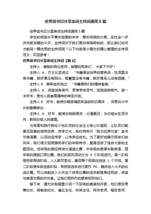 世界读书日分享串词主持词通用5篇