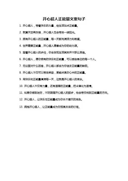 开心超人正能量文案句子