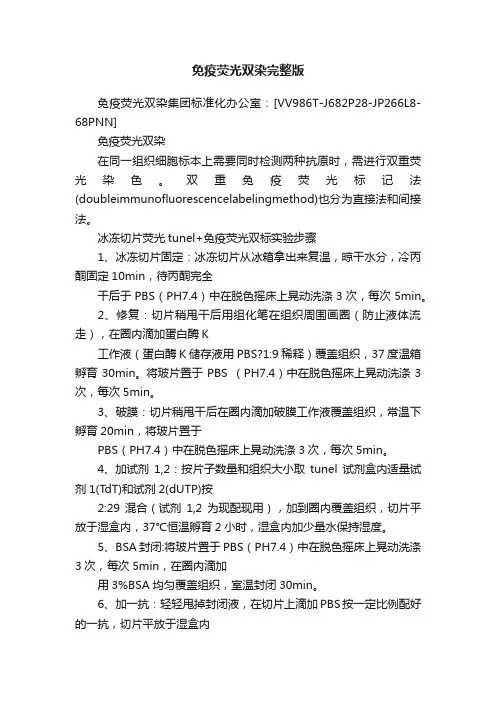 免疫荧光双染完整版
